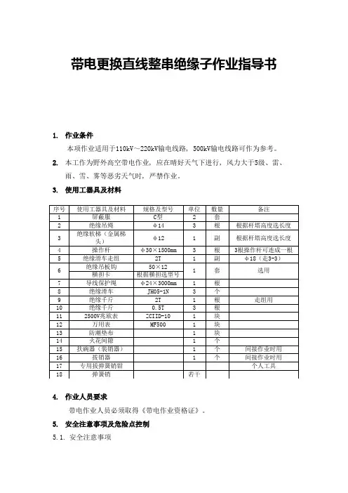带电更换直线整串绝缘子作业指导书