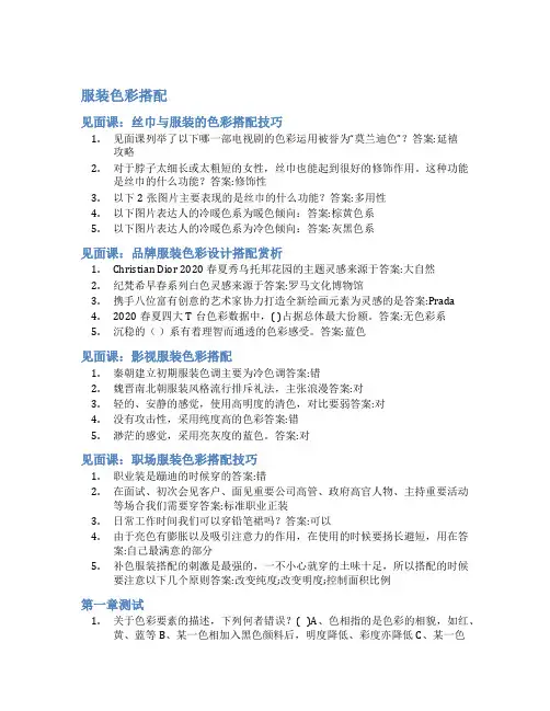 智慧树答案服装色彩搭配知到答案见面课章节测试2022年