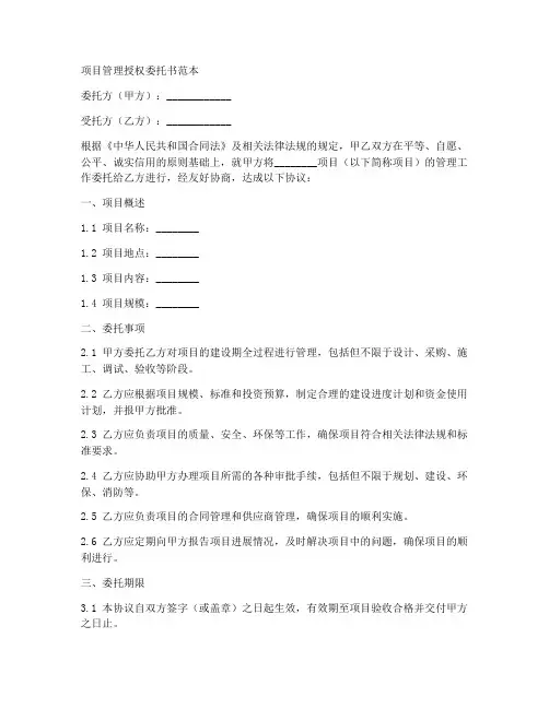 项目管理授权委托书范本