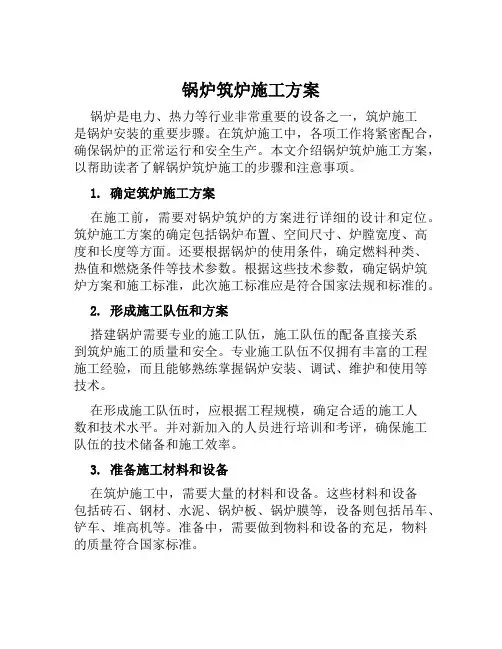 锅炉筑炉施工方案范本