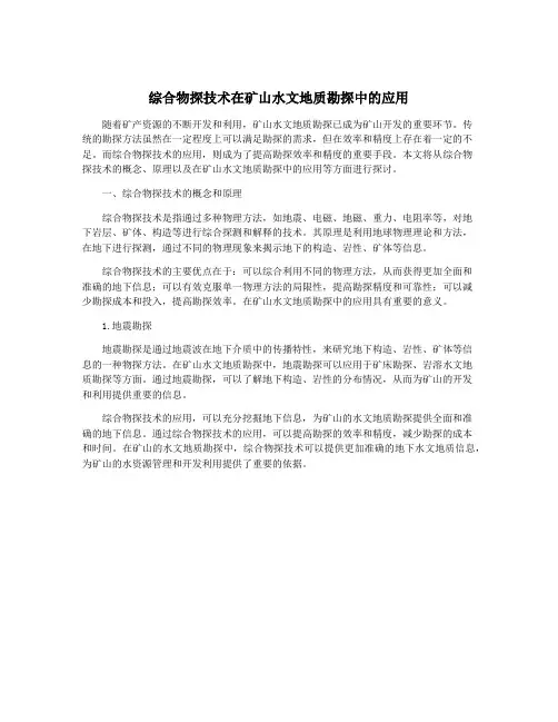 综合物探技术在矿山水文地质勘探中的应用
