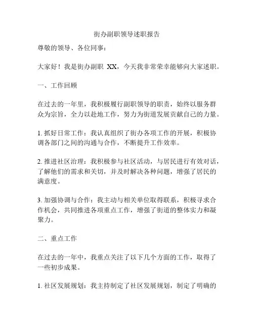 街办副职领导述职报告