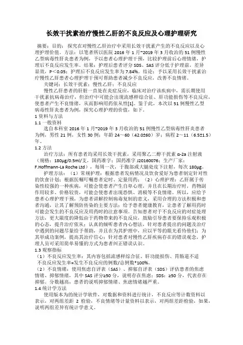 长效干扰素治疗慢性乙肝的不良反应及心理护理研究