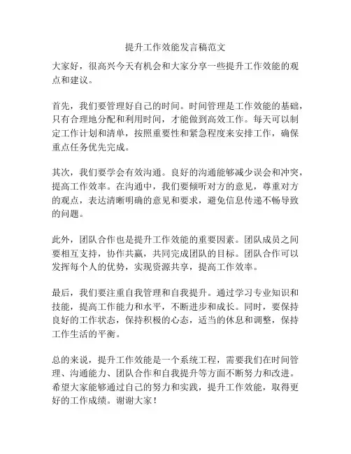 提升工作效能发言稿范文