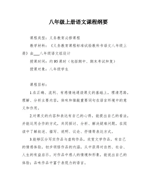 八年级上册语文课程纲要