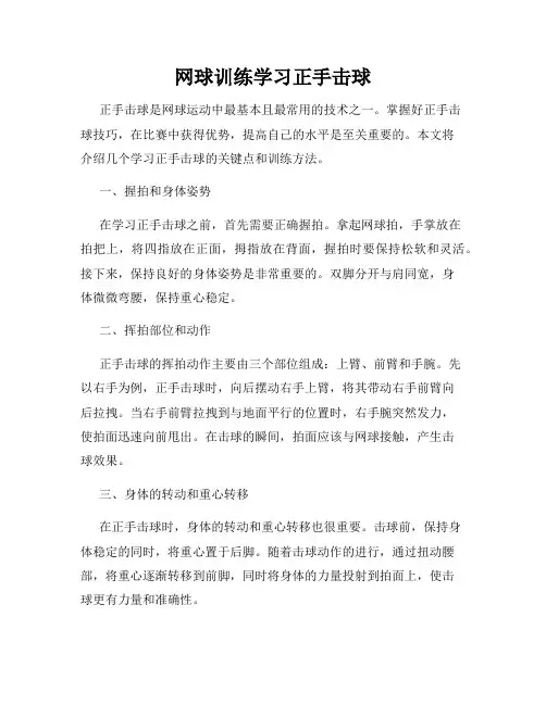网球训练学习正手击球