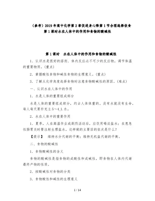 (参考)2019年高中化学第2章促进身心降第1节合理选择饮食第1课时水在人体中的作用和食物的酸碱性