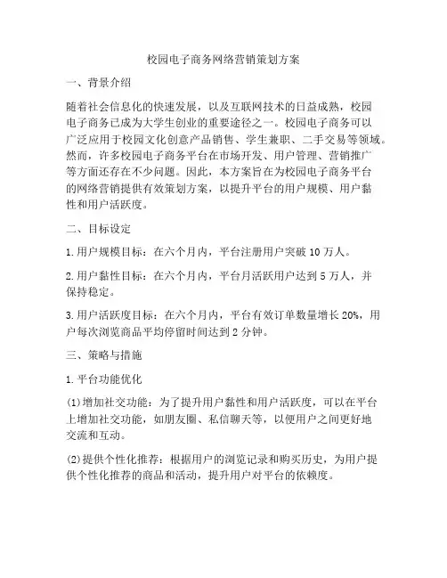 校园电子商务网络营销策划方案