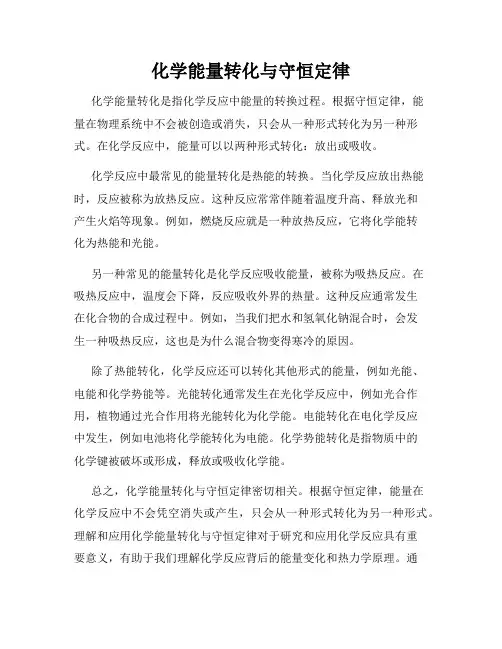 化学能量转化与守恒定律