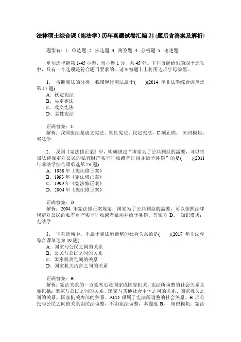 法律硕士综合课(宪法学)历年真题试卷汇编21(题后含答案及解析)