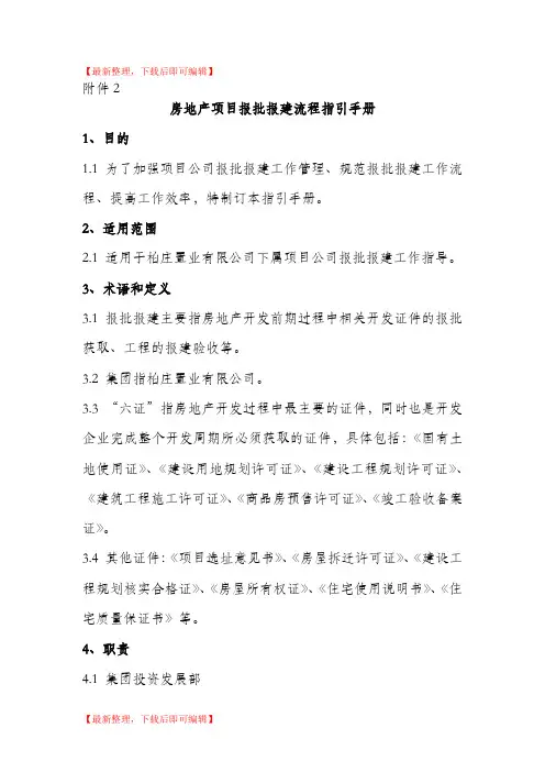 房地产项目报批报建流程指引手册(完整资料).doc