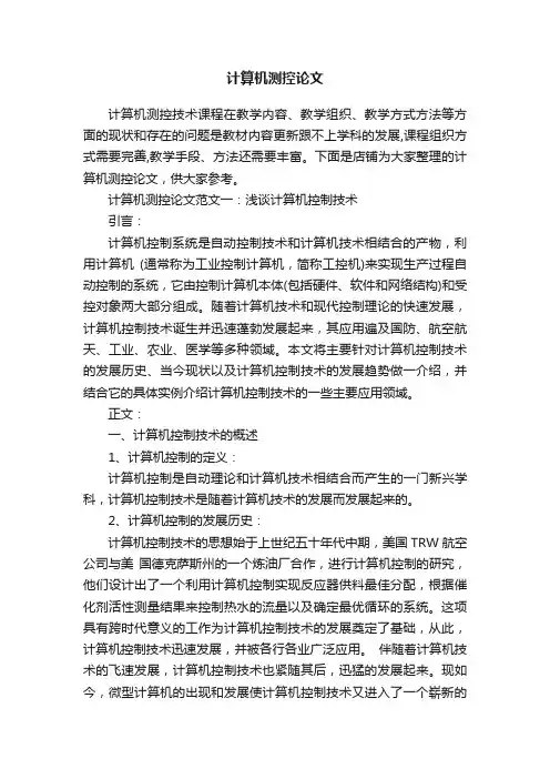 计算机测控论文