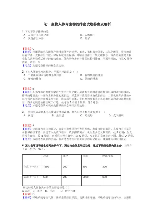 初一生物人体内废物的排出试题答案及解析
