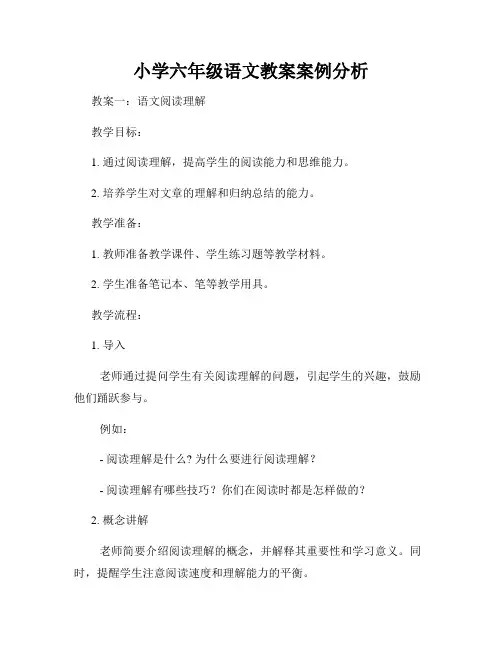 小学六年级语文教案案例分析