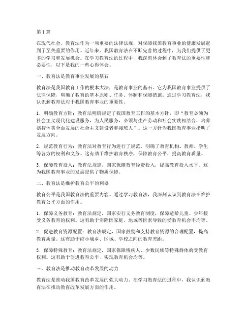 学教育法心得体会感想(3篇)