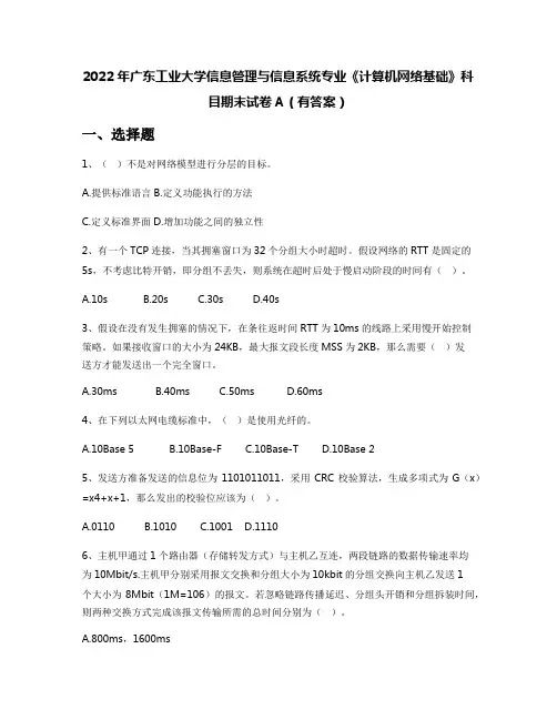 2022年广东工业大学信息管理与信息系统专业《计算机网络基础》科目期末试卷A(有答案)