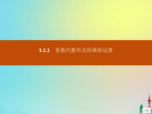 2022版高中数学第三章数系的扩充与复数的引入3.2.2复数代数形式的乘除运算课件新人教A版选修2_