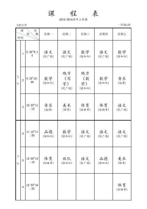 大村小学课程表-秋冬季时间
