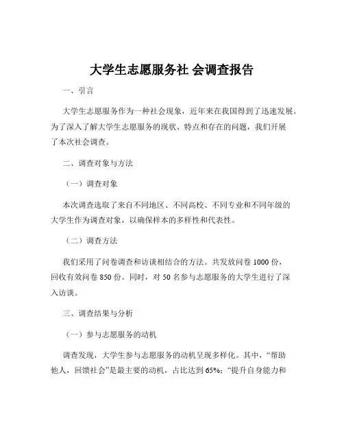 大学生志愿服务社 会调查报告