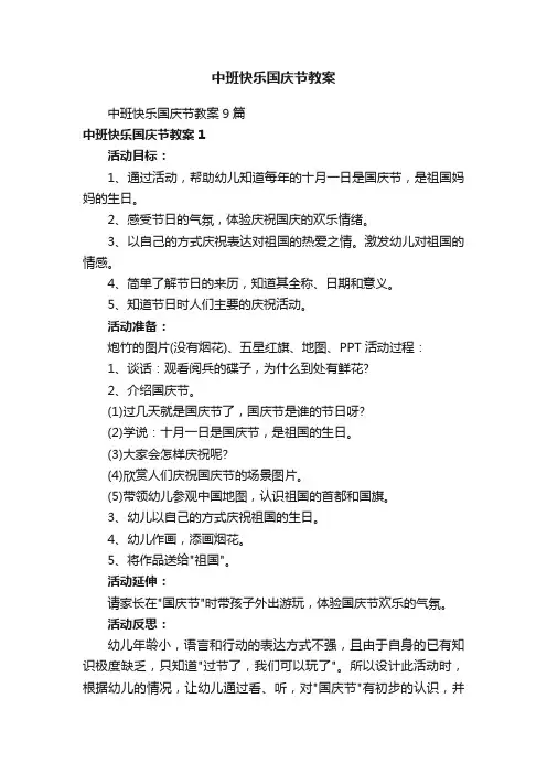 中班快乐国庆节教案
