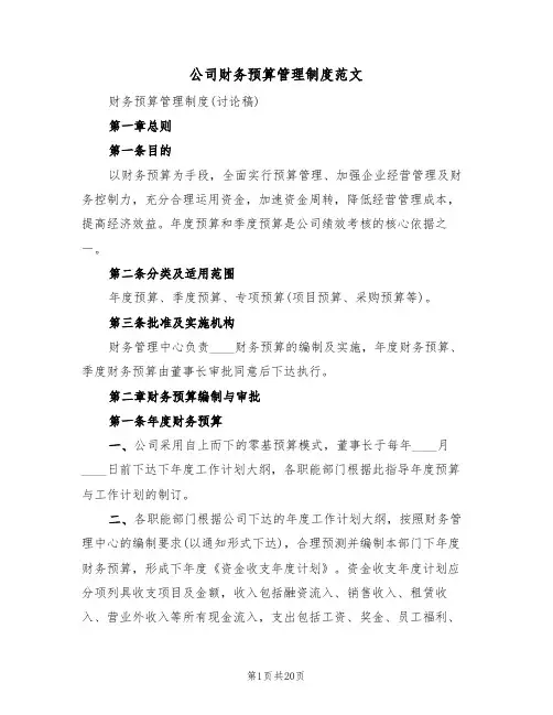 公司财务预算管理制度范文（五篇）
