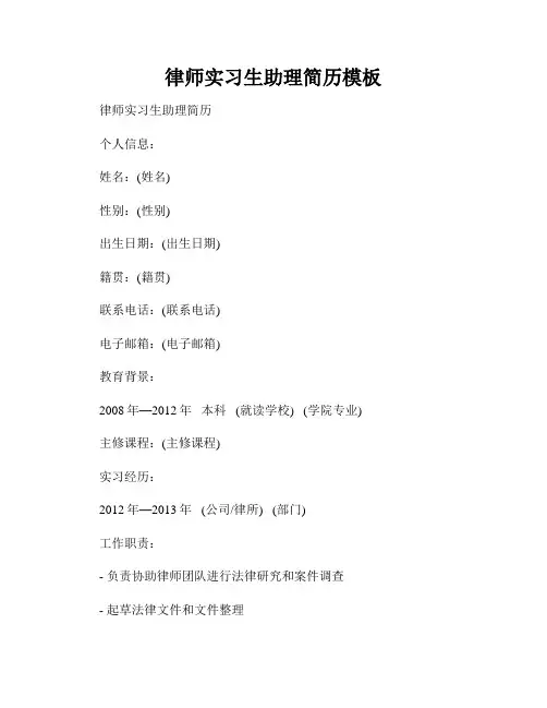 律师实习生助理简历模板