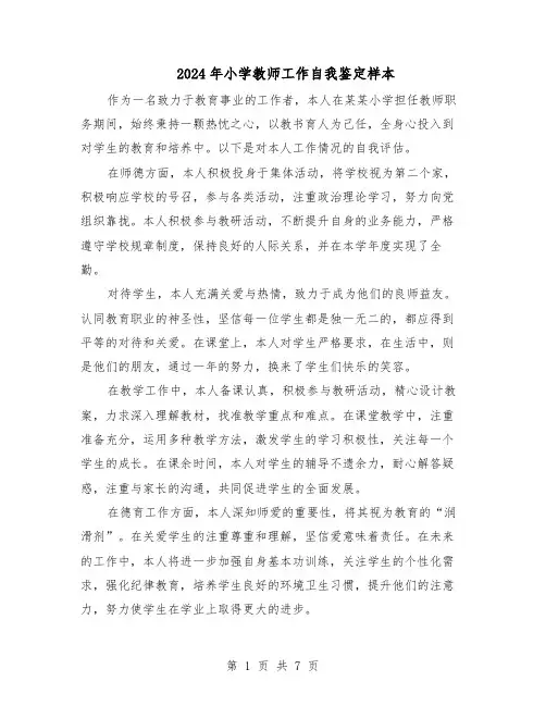 2024年小学教师工作自我鉴定样本（五篇）