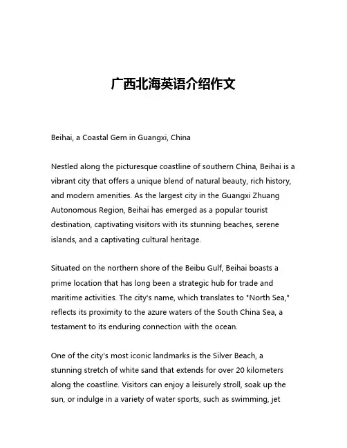 广西北海英语介绍作文