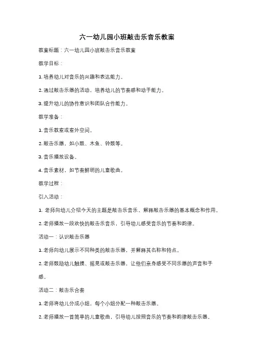 六一幼儿园小班敲击乐音乐教案
