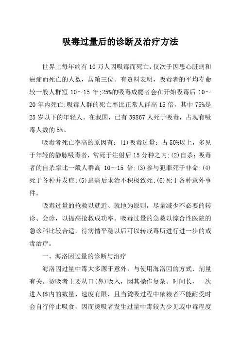 吸毒过量后的诊断及治疗方法
