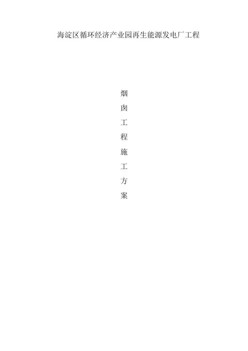 北京80米烟囱施工组织方案