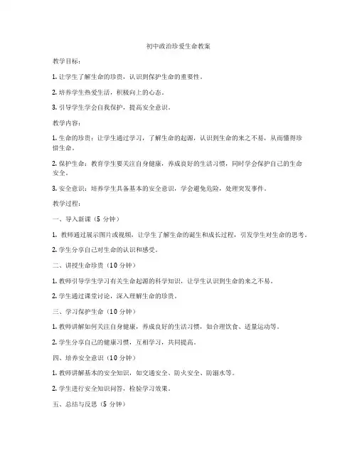 初中政治珍爱生命教案