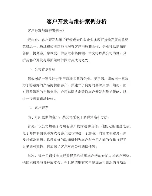  客户开发与维护案例分析