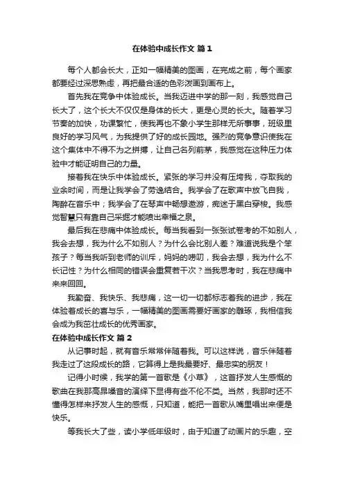 在体验中成长作文