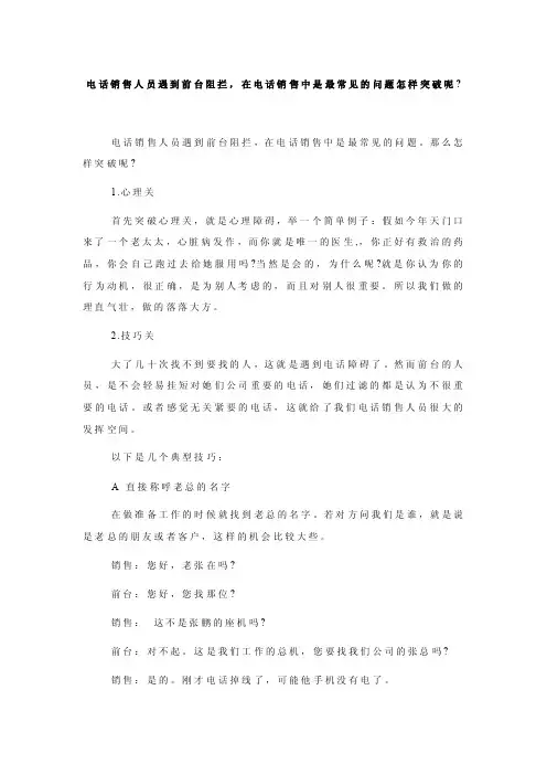 电话销售人员遇到前台阻拦，在电话销售中是最常见的问题怎样突破呢-