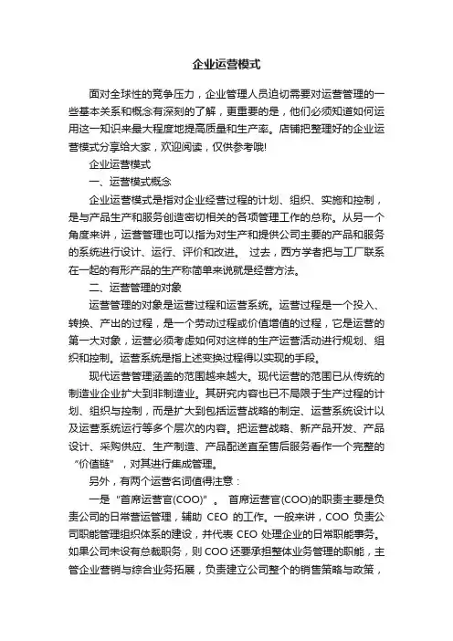 企业运营模式