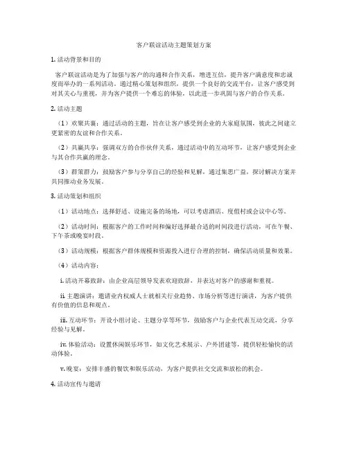 客户联谊活动主题策划方案