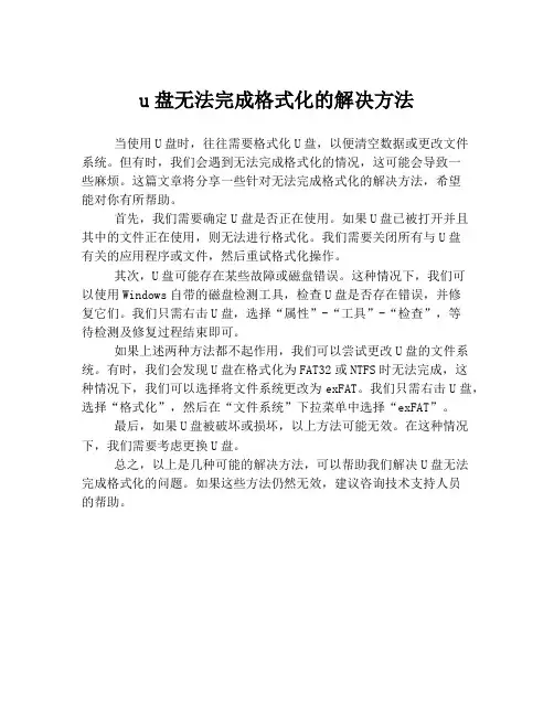 u盘无法完成格式化的解决方法