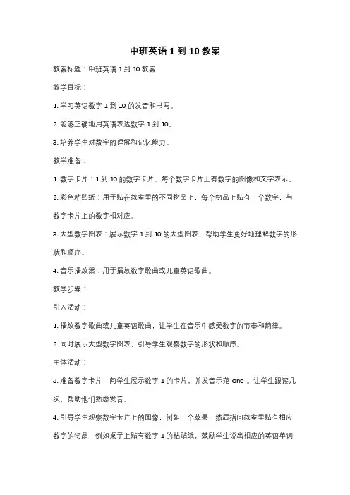 中班英语1到10教案