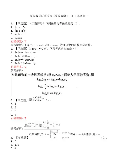 高等教育自学考试《高等数学(一)》真题卷一