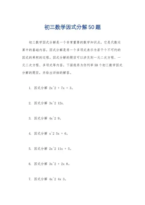 初三数学因式分解50题