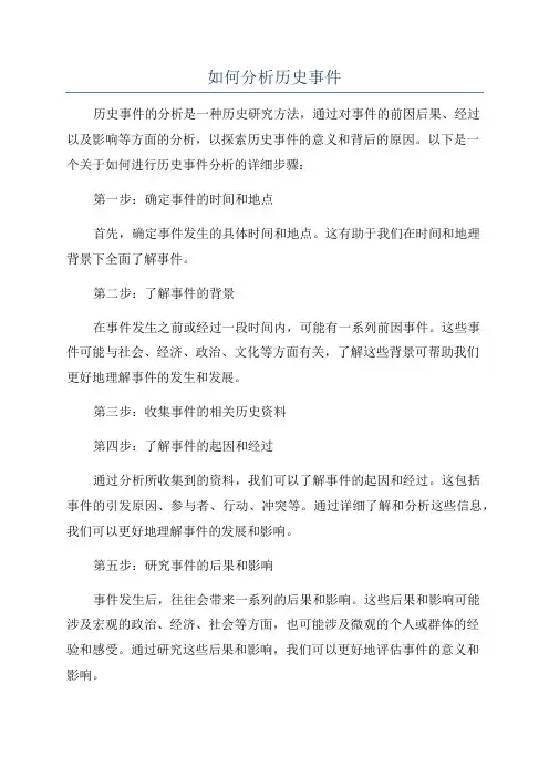 如何分析历史事件