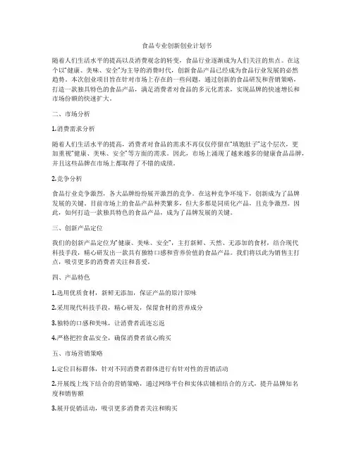 食品专业创新创业计划书