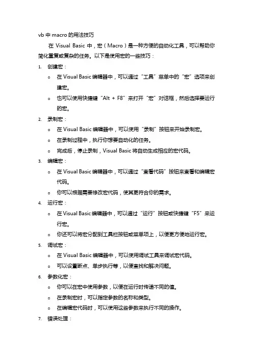 vb中macro的用法技巧