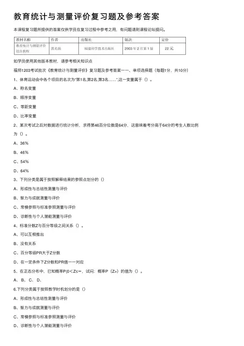 教育统计与测量评价复习题及参考答案