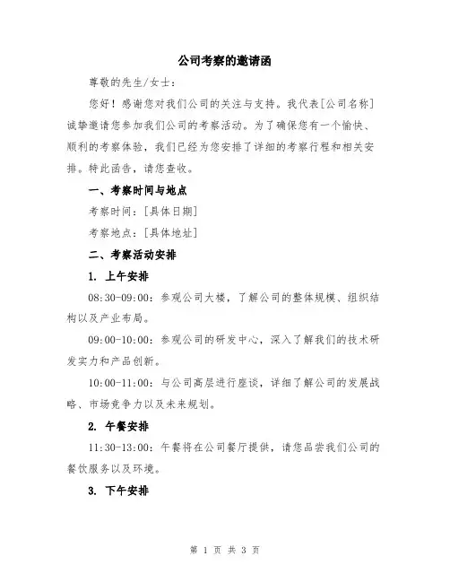 公司考察的邀请函