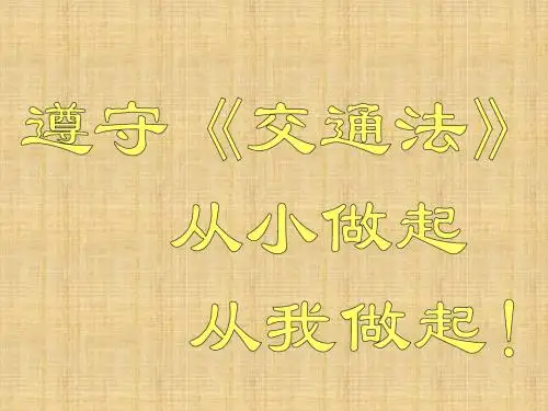冀教版品德与社会四年级上册《交通安全你我他》PPT课件 (NXPowerLite)
