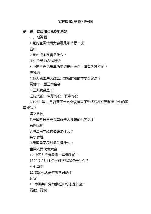 党团知识竞赛抢答题