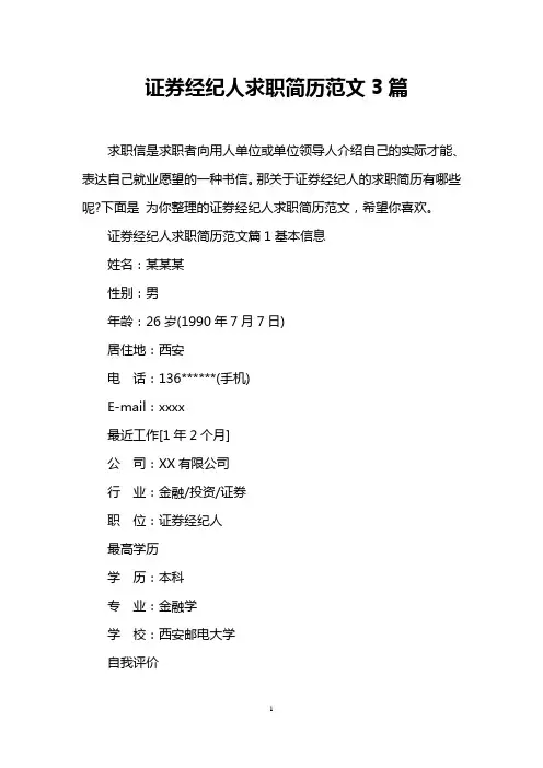 证券经纪人求职简历范文3篇