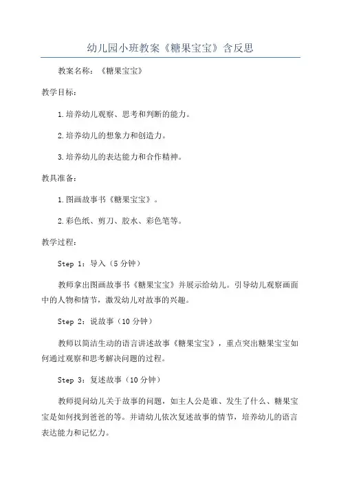 幼儿园小班教案《糖果宝宝》含反思